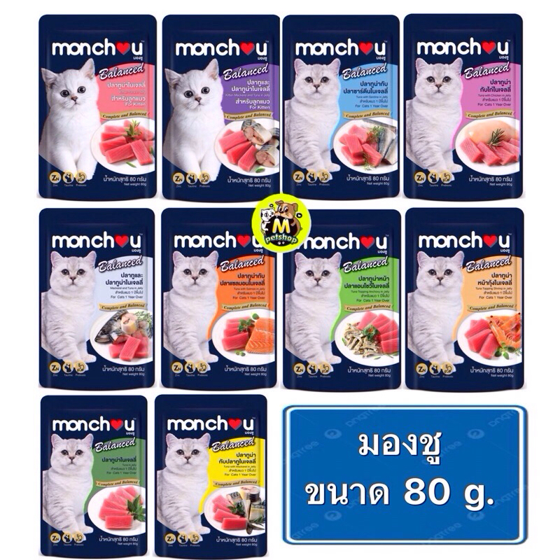 (แบบซอง) อาหารเปียก monchu มองชูเจลลี่สูตรใหม่มี10รส ปริมาณ 80 กรัม รับประกันสินค้าใหม่Exp2026
