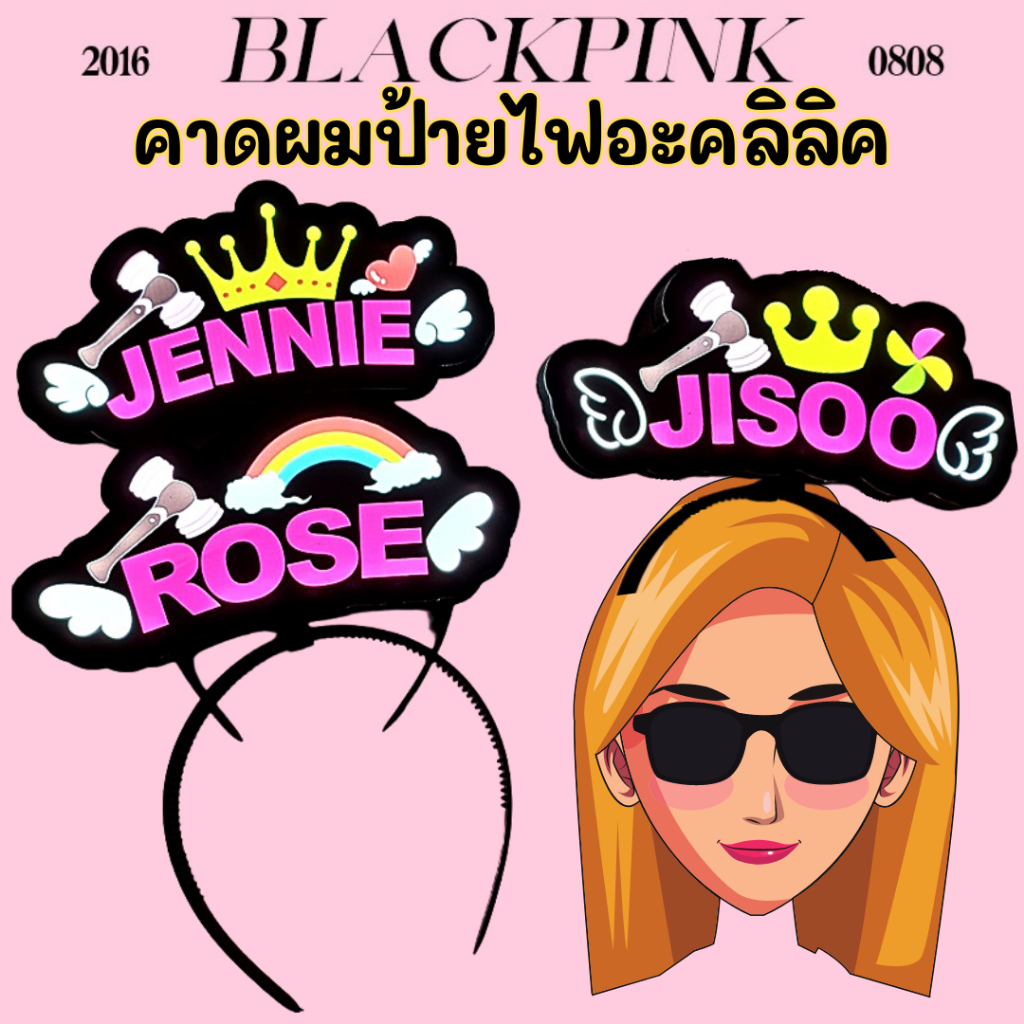 พร้อมส่ง ที่คาดผมอะคลิลิคมีไฟ Blackpink