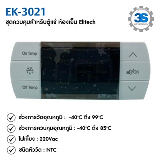 Elitech ตัวควบคุมอุณหภูมิ EK-3021 เหมาะสำหรับการควบคุมอุณหภู…