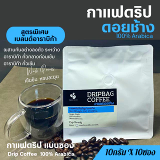 กาแฟดริปดอยช้าง เบลนด์อาราบิก้า (Arabica Blend) แบบซอง10gx10ถุงดริป Drip Bag coffeeพร้อมดื่ม กาแฟสดคั่วบด อาราบิก้า100%%