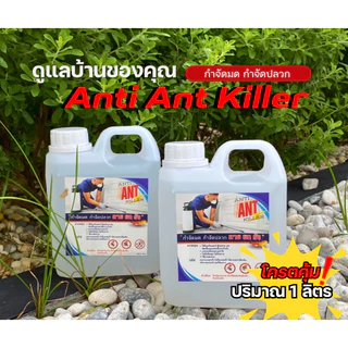 ซื้อ 1 แถม 1 น้ำยากำจัดมด กำจัดปลวก Anti Ant Killer ออกฤทธิ์นาน ตายยกรัง ปริมาณ 1 ลิตร