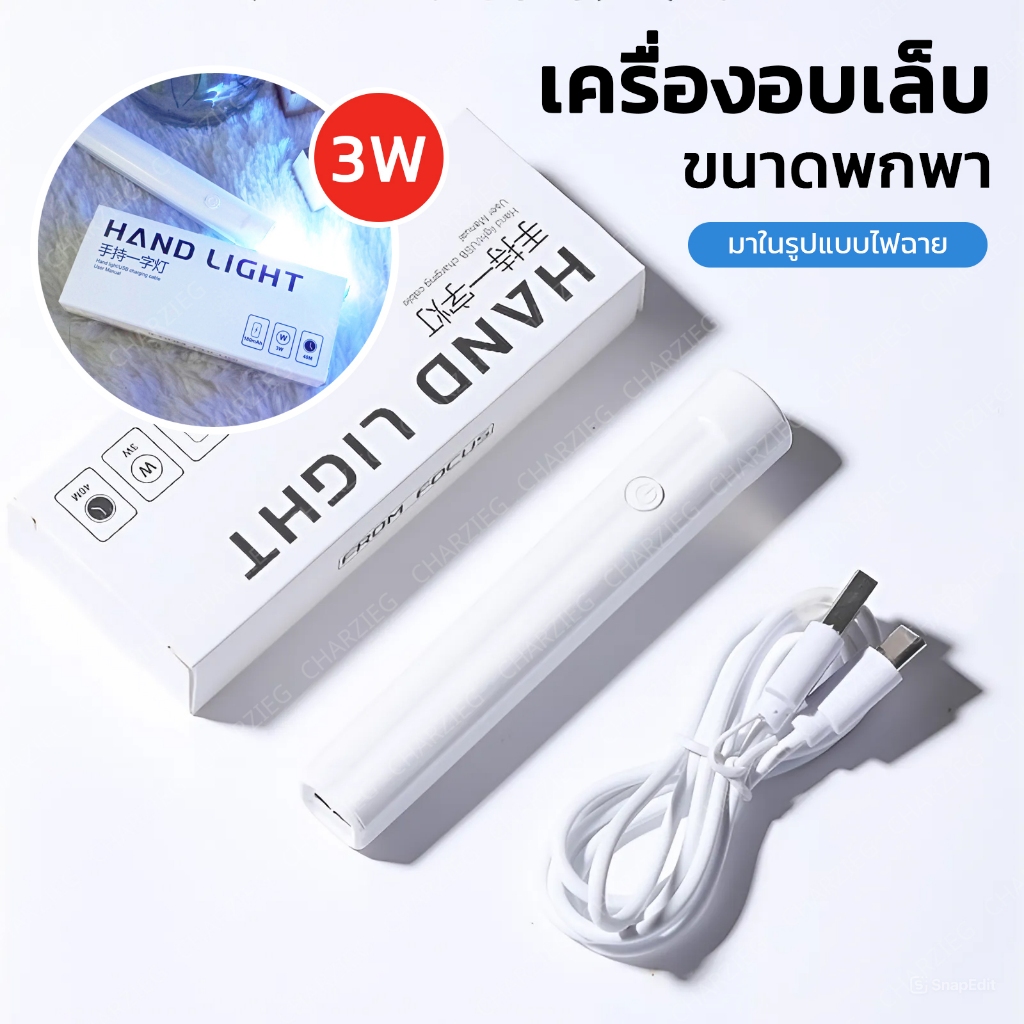เครื่องอบเล็บขนาดพกพา มาในรูปแบบไฟฉาย ใช้งานง่าย แบตเตอรี่ทนนาน 3W รูปที่ 7