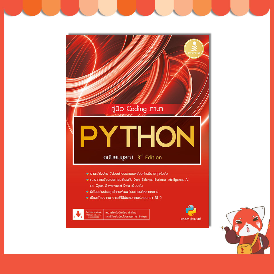 หนังสือ คู่มือ Coding ภาษา PYTHON ฉบับสมบูรณ์ 3rd​ Edition 9786164875333