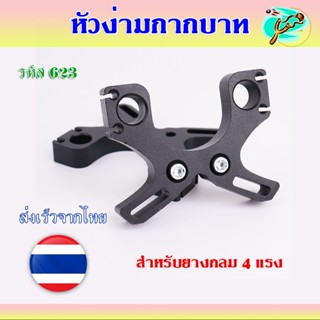 หัวง่ามกากบาท สำหรับยางกลม 4 แรง สำหรับใช้กับ ก้านสไลด์ รางส…