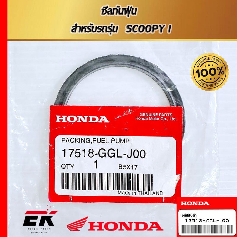 ซีลกันฝุ่น  สำหรับรถรุ่น  SCOOPY i   (17518-GGL-J00)