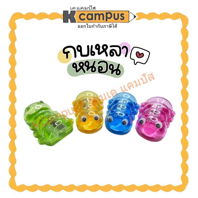 กบเหลาดินสอรูปหนอน หลากสีสัน ขนาดพกพา จำนวน 1 ชิ้น ที่เหลาดินสอ (ราคา/ อัน) | เคแคมปัส เครื่องเขียน