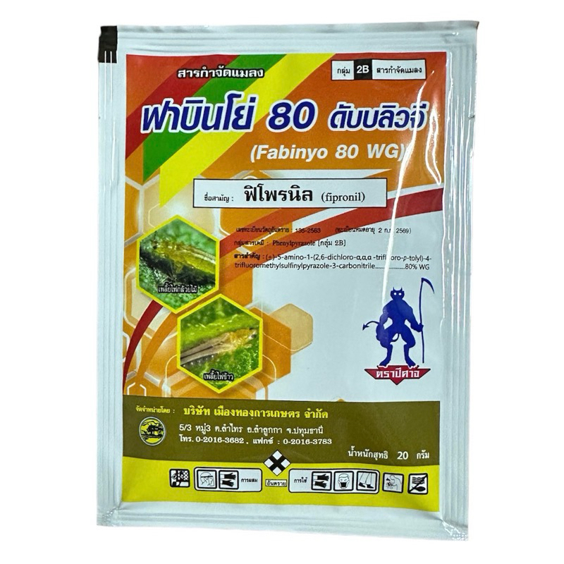 ฟาบินโย่ 80 ดับบลิวจี (ฟิโพรนิล 80% WG) สูตรเม็ดเปอร์เซนต์สูง ละลายน้ำเกลี้ยง ปราบหนอนและเพลี้ยได้สิ้นซาก (20 กรัม)