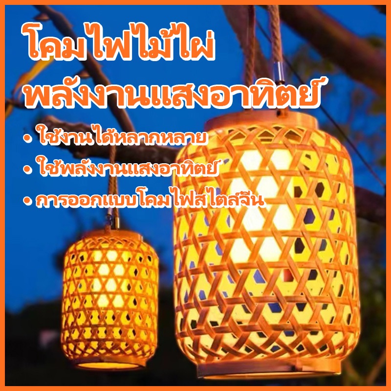 โคมไฟร้านอาหาร โคมระย้าย้อนยุค โคมระย้า สไตล์จีน ไฟตกเเต่ง  โซล่าเซลล์