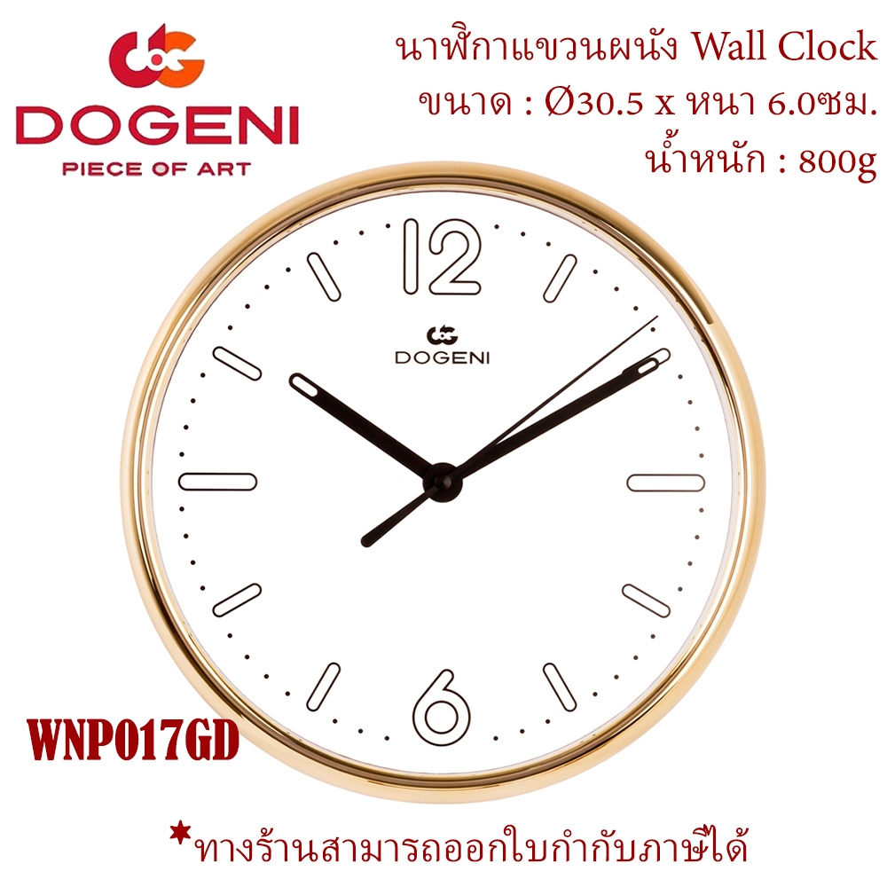 [9 นิ้ว] DOGENI นาฬิกาแขวน รุ่น WNP017SL / WNP017GD [พลาสติกคุณภาพดี] ของแท้ 100%