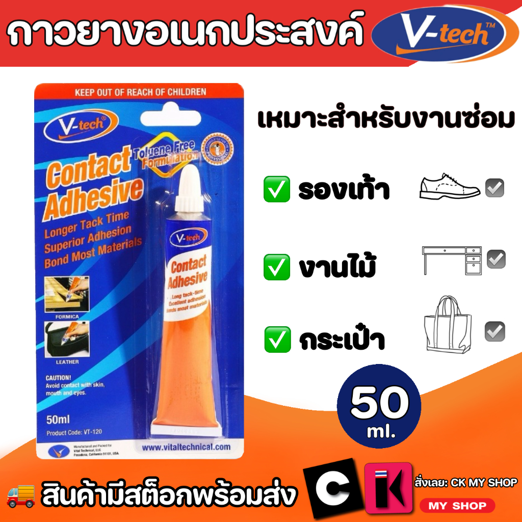 V tech กาวยางอเนกประสงค์ สีใส 50 ml. VT-121 VT-126 ซ่อมรองเท้า ไม้ หนัง