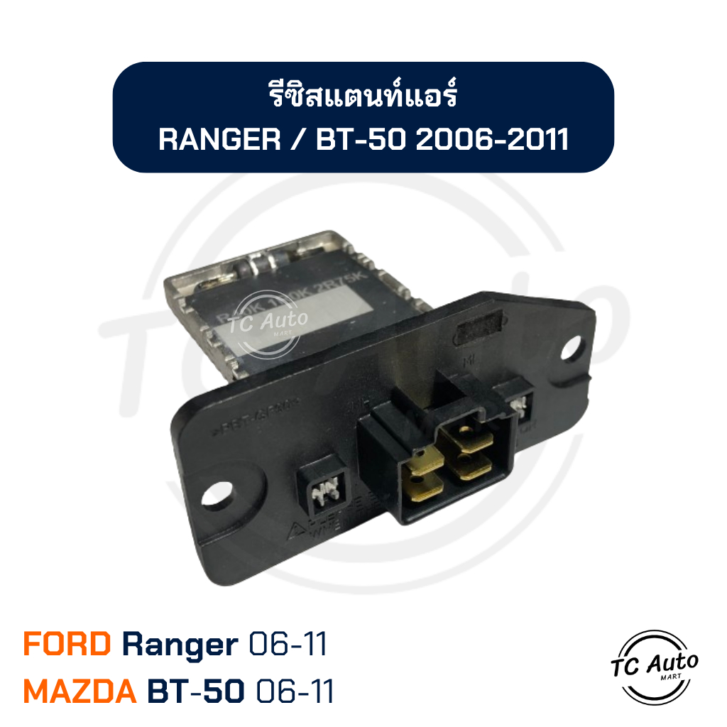 รีซิสแตนท์ แอร์ FORD Ranger 2006-2011 รีซิสเตอร์ ฟอร์ด เรนเจอร์'2006-2011 Resistor