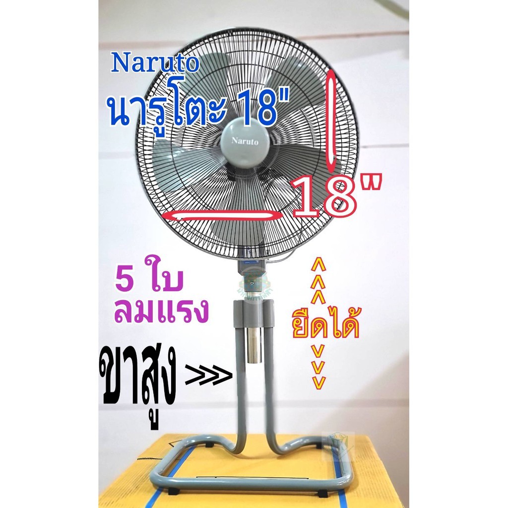 พัดลมอุตสาหกรรม ขนาด 18 นิ้ว ยี่ห้อ Naruto รุ่น ขากบ
