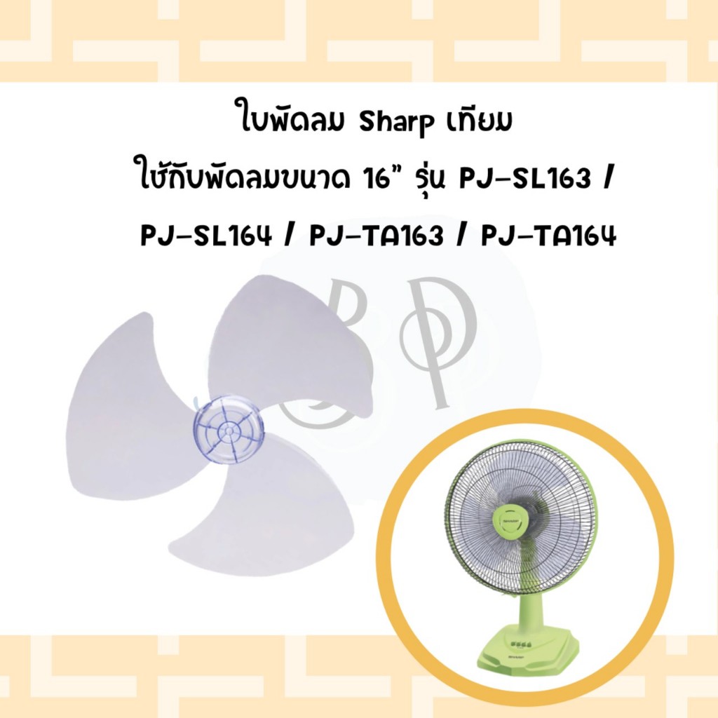 ใบพัดลม ยี่ห้อ ชาร์ป (Sharp fan blade ) ของเกรด A ขนาด 16 นิ้ว / 18 นิ้ว และ 20 นิ้ว
