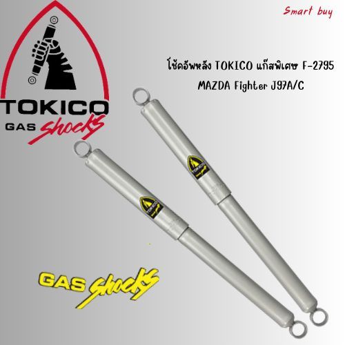 โช้คอัพหลัง TOKICO MAZDA มาสด้า ไฟเตอร์ J9A/C 4X2/98-06 ยี่ห้อTOKICO แก๊สพิเศษ F-2795