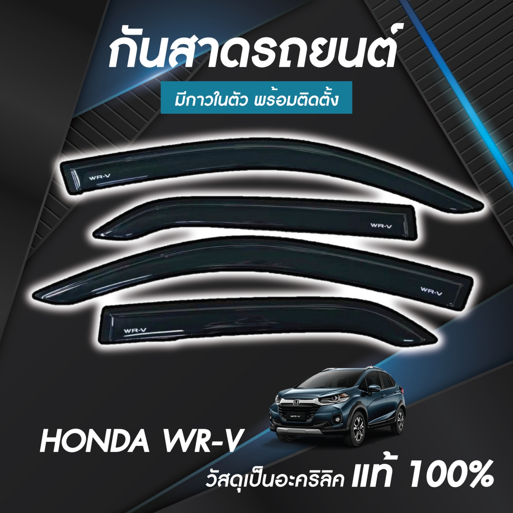 กันสาด กันฝน กันสาดน้ำฝน WRV 202-2025 WR-V