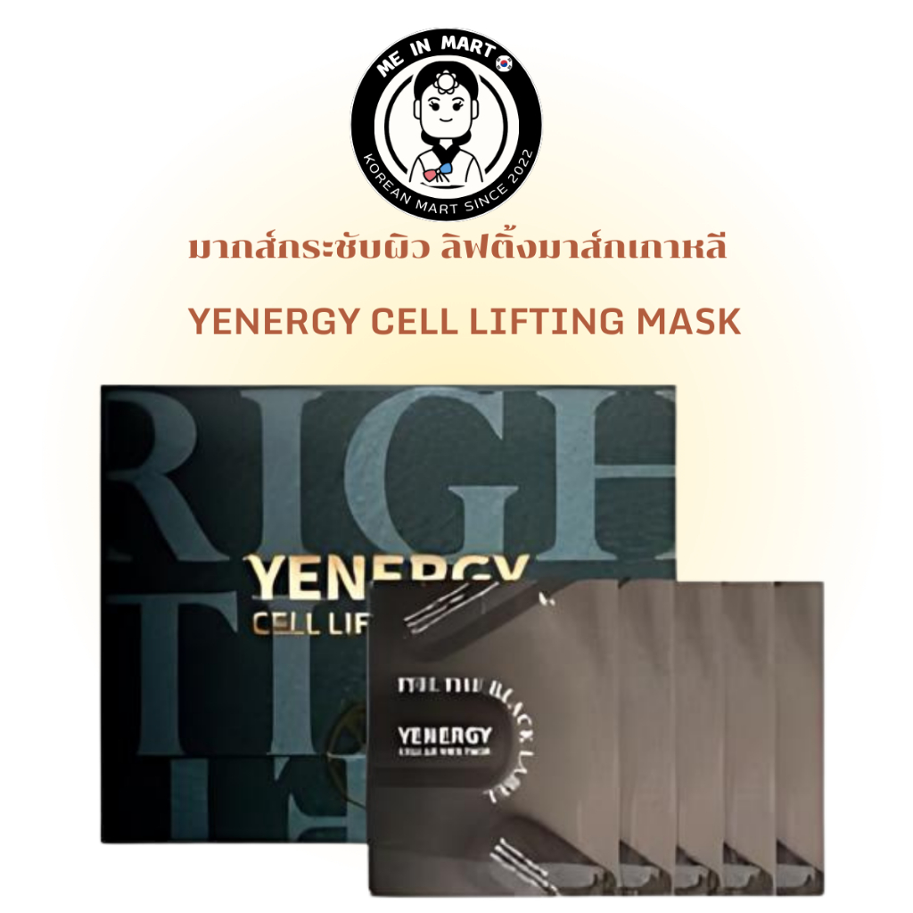 [Me In Mart] YENERGY CELL LIFTING MASK มากส์กระชับผิว ลิฟติ้งมาส์กเกาหลี มากส์ไมโครไฟเบอร์ แท้/พร้อม