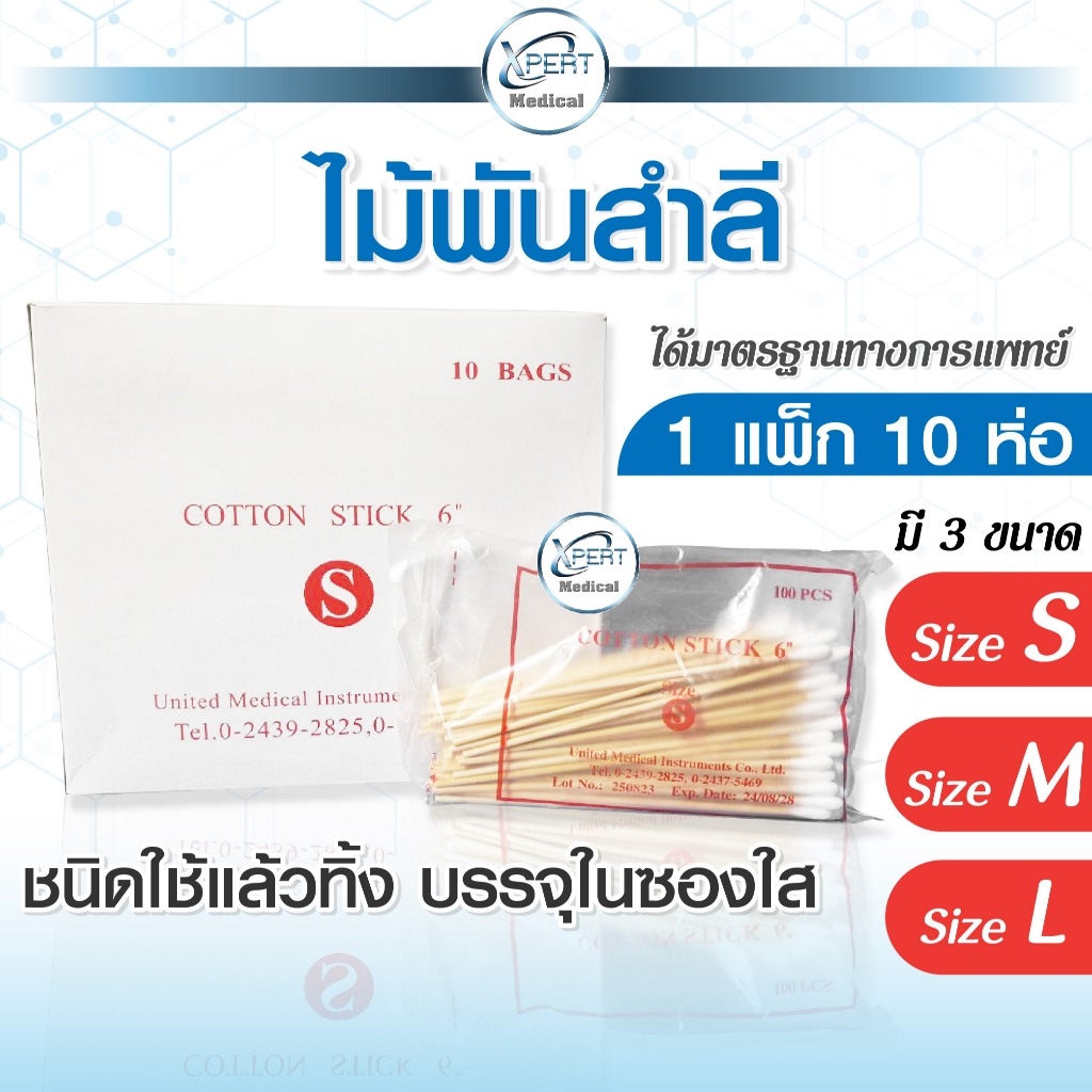 (ยกกล่อง 10 ห่อ) ไม้พันสำลี Cotton Stick 6" Size S M L สำลีก้านไม้ แบบใช้แล้วทิ้ง เกรดทางการแพทย์