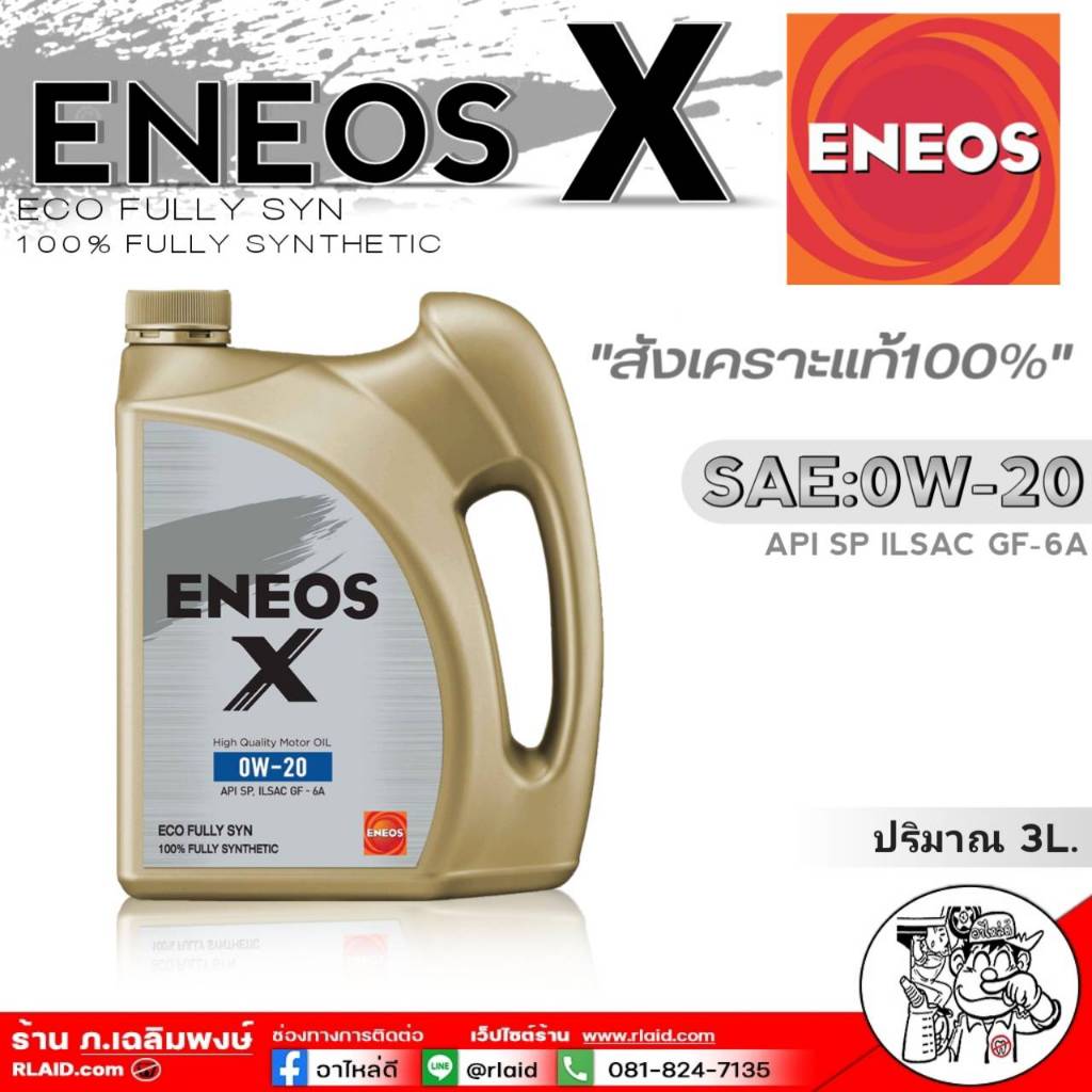 น้ำมันเครื่องยนต์เบนซิน ENEOS X 0W-20 ปริมาณ 3 ลิตร เอเนออส สังเคราะห์แท้100%