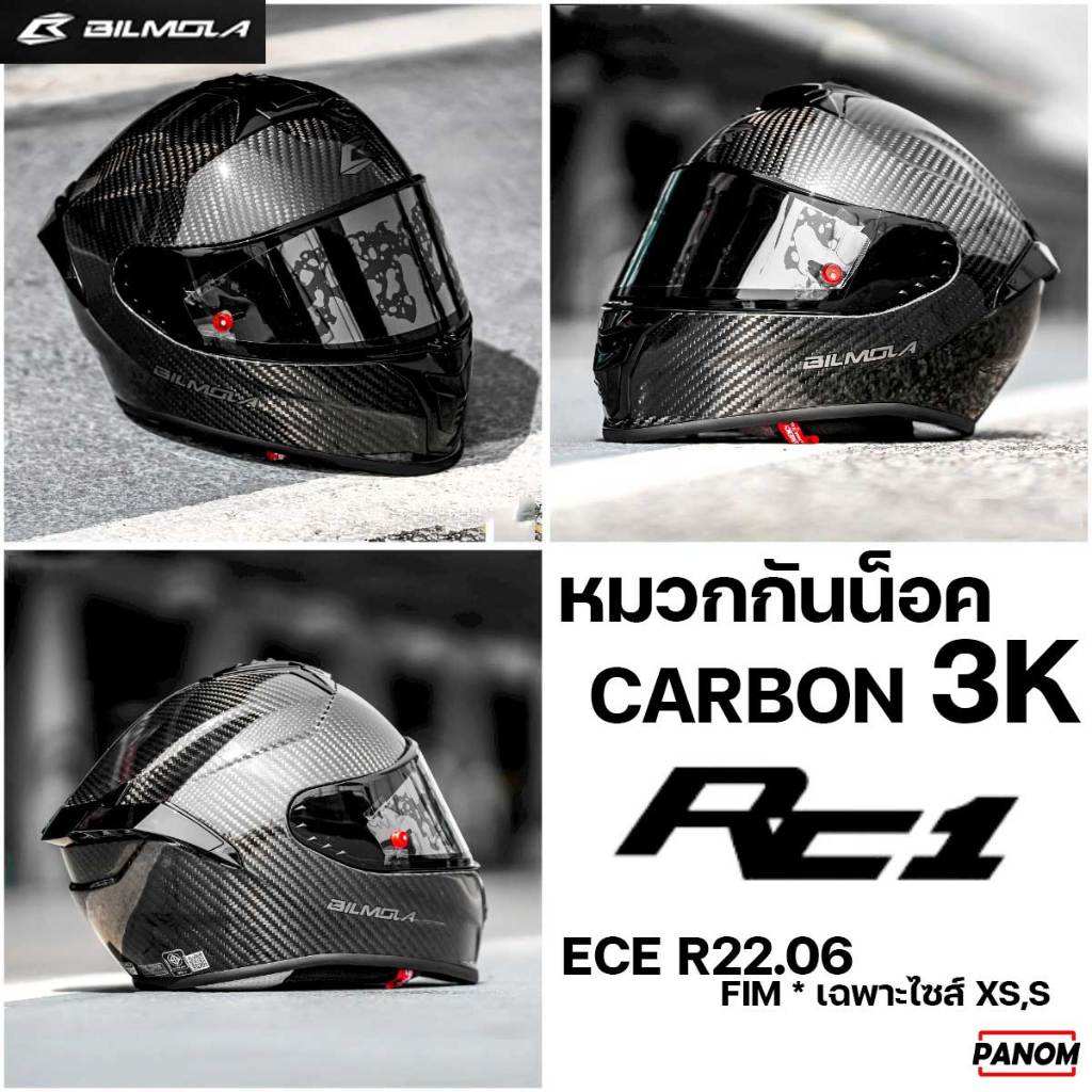 BILMOLA หมวกกันน็อค คาร์บอน3K รุ่น RC-1 , RC1 (มาตรฐาน ECE R22.06) 6K Carbon คาร์บอน6K ขนาด M-XL มาตรฐาน FIM เฉพาะไซส์ S