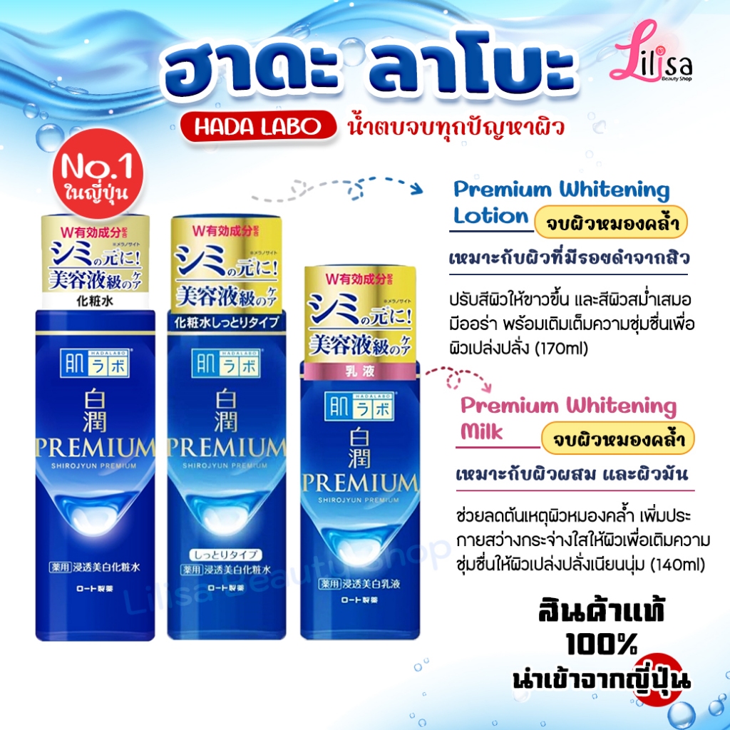 ✅พร้อมส่ง น้ำตบฮาดะลาโบะ Hada Labo Premium Whitening (Lotion/Milk) แท้💯%