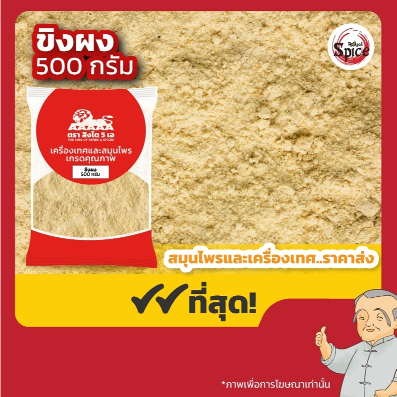 ขิงผง ขนาด 500 กรัม/1 กิโลกรัม