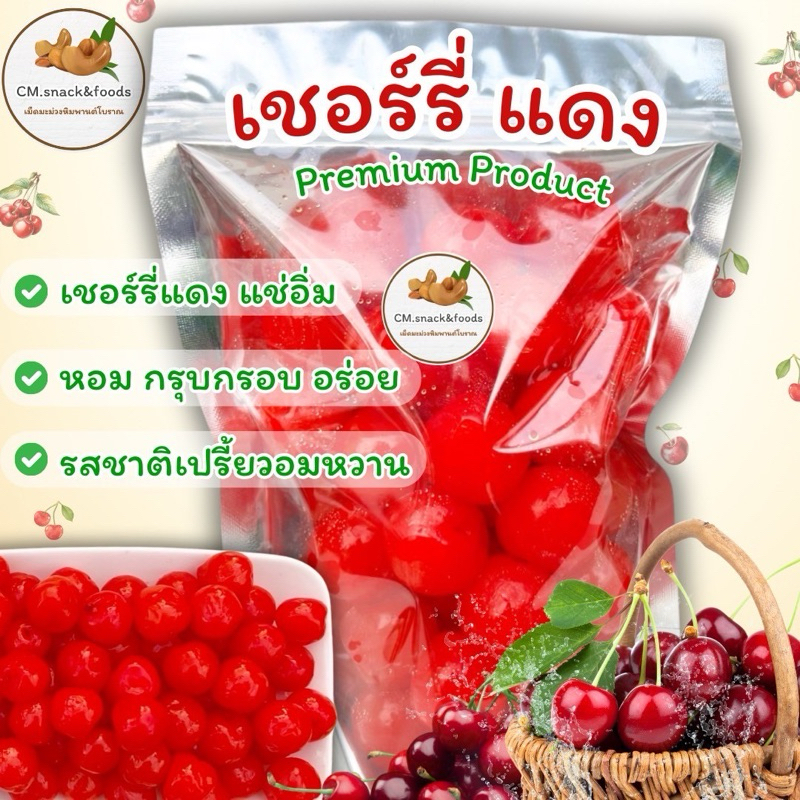 🍒 เชอร์รี่แดง แช่อิ่ม 🍒 รสชาติเปรี้ยวอมหวาน อร่อย เคี้ยวกรุบ ทานเพลิน แก้ง่วง 🌿ขนาด 100g. 200g. 500g. 🌿