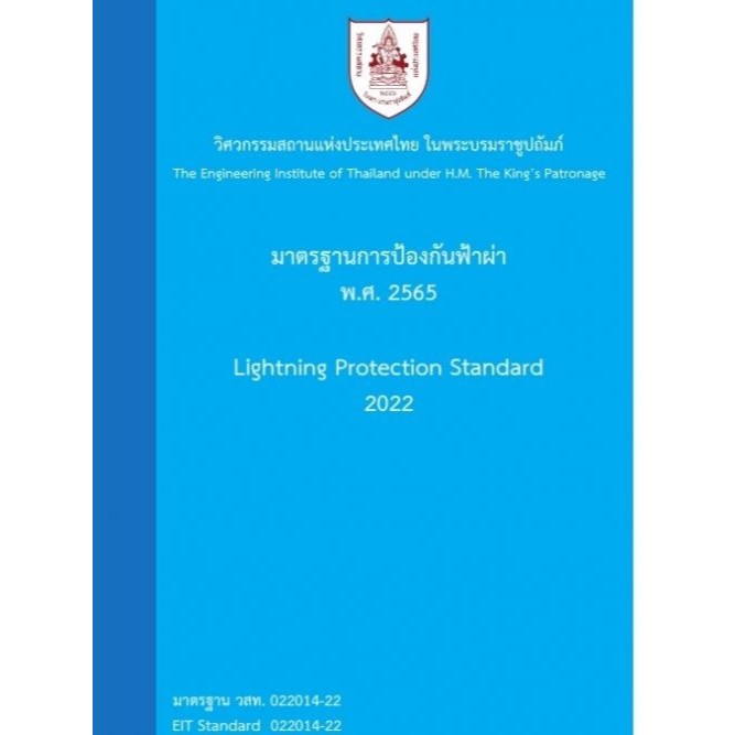 Chulabook|c111|หนังสือ|มาตรฐานการป้องกันฟ้าผ่า พ.ศ.2565 9786163960788