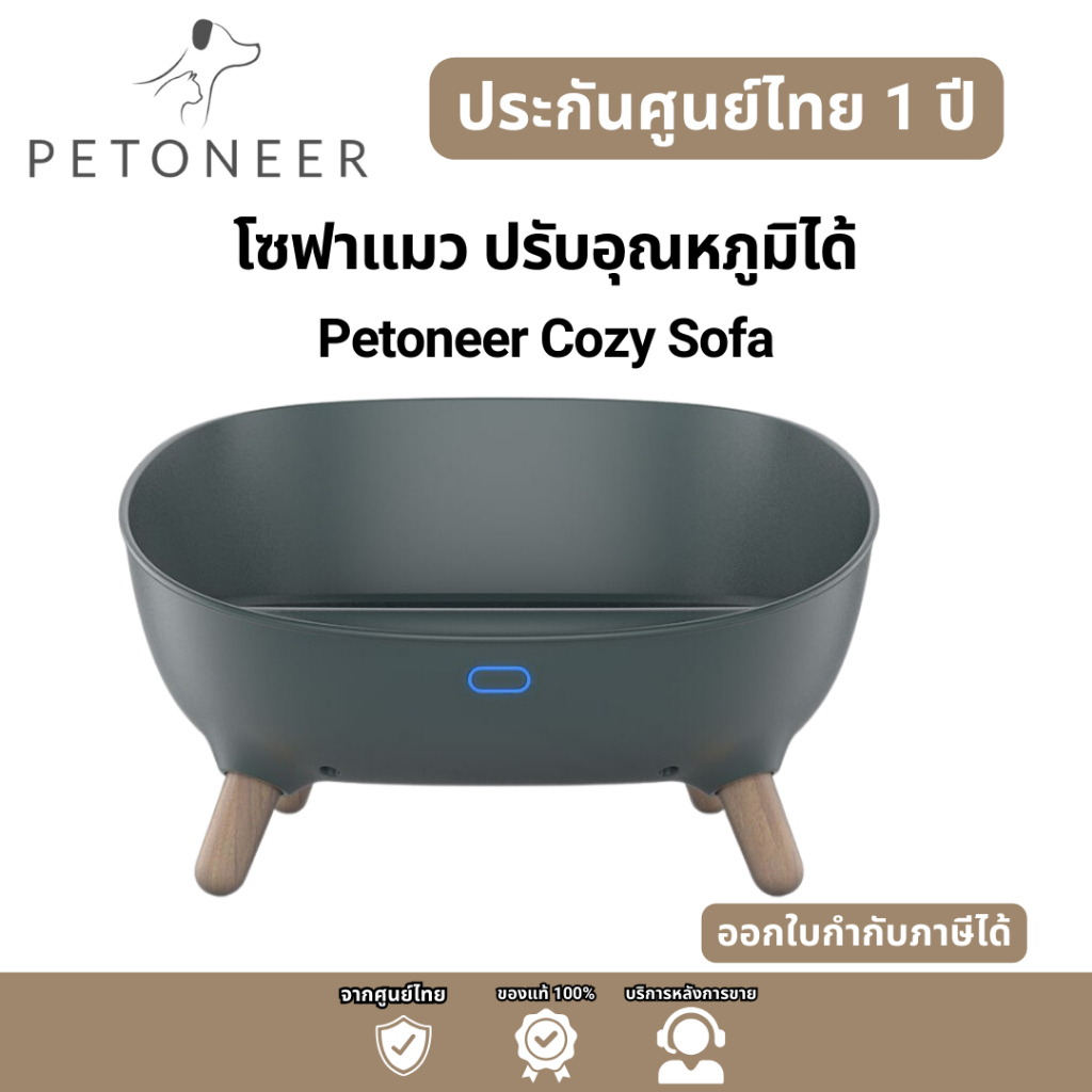 Petoneer โซฟาแมว ปรับอุณหภูมิได้ PETONEER COZY SOFA ใหม่ 2023 เพ็ทโอเนียร์ บ้านแมว ประกันศูนย์ไทย 1 ปี
