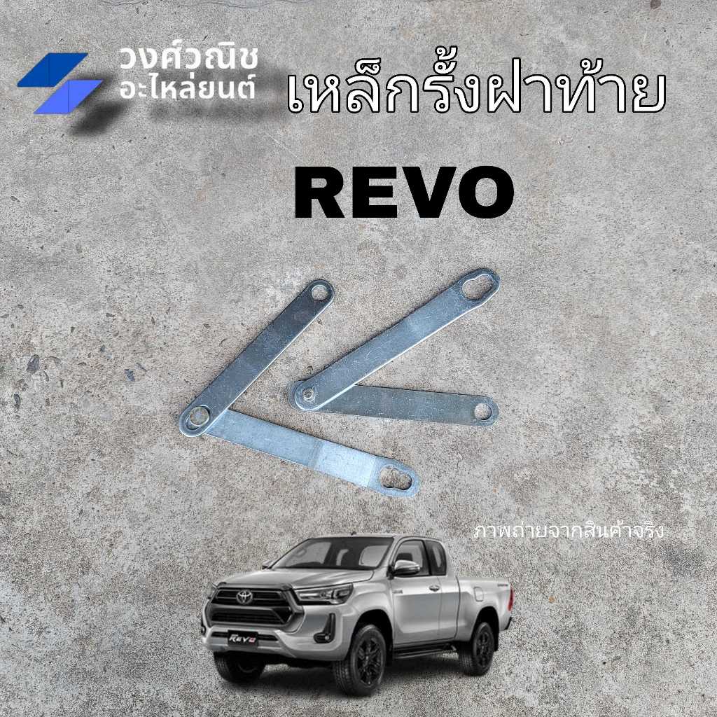 โซ่ฝาท้าย เหล็กยึดฝาท้าย เหล็กรั้งฝาท้าย Toyota Revo โตโยต้า รีโว่ มีเก็บเงินปลายทาง
