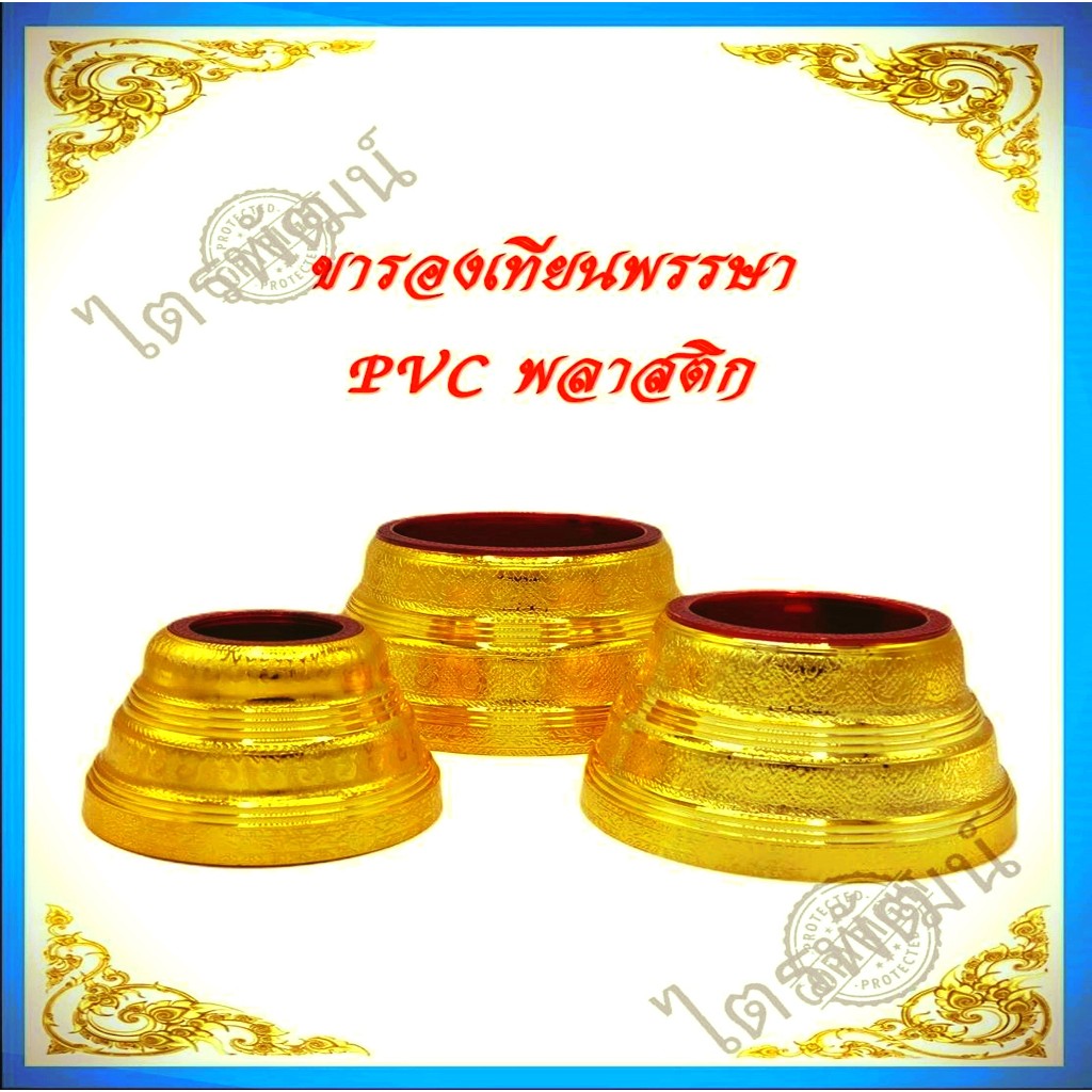 ขาเทียนพรรษา/ขาเทียนพลาสติกPVCชุปกะไหล่ทอง(ราคา/ชิ้น)