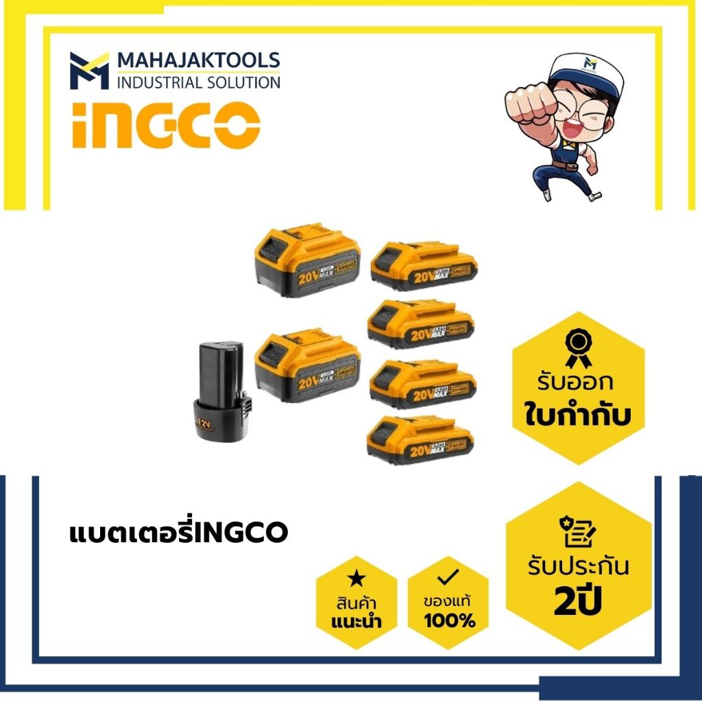 แบตเตอรี่ลิเธียมไอออน 12V-18V  INGCO