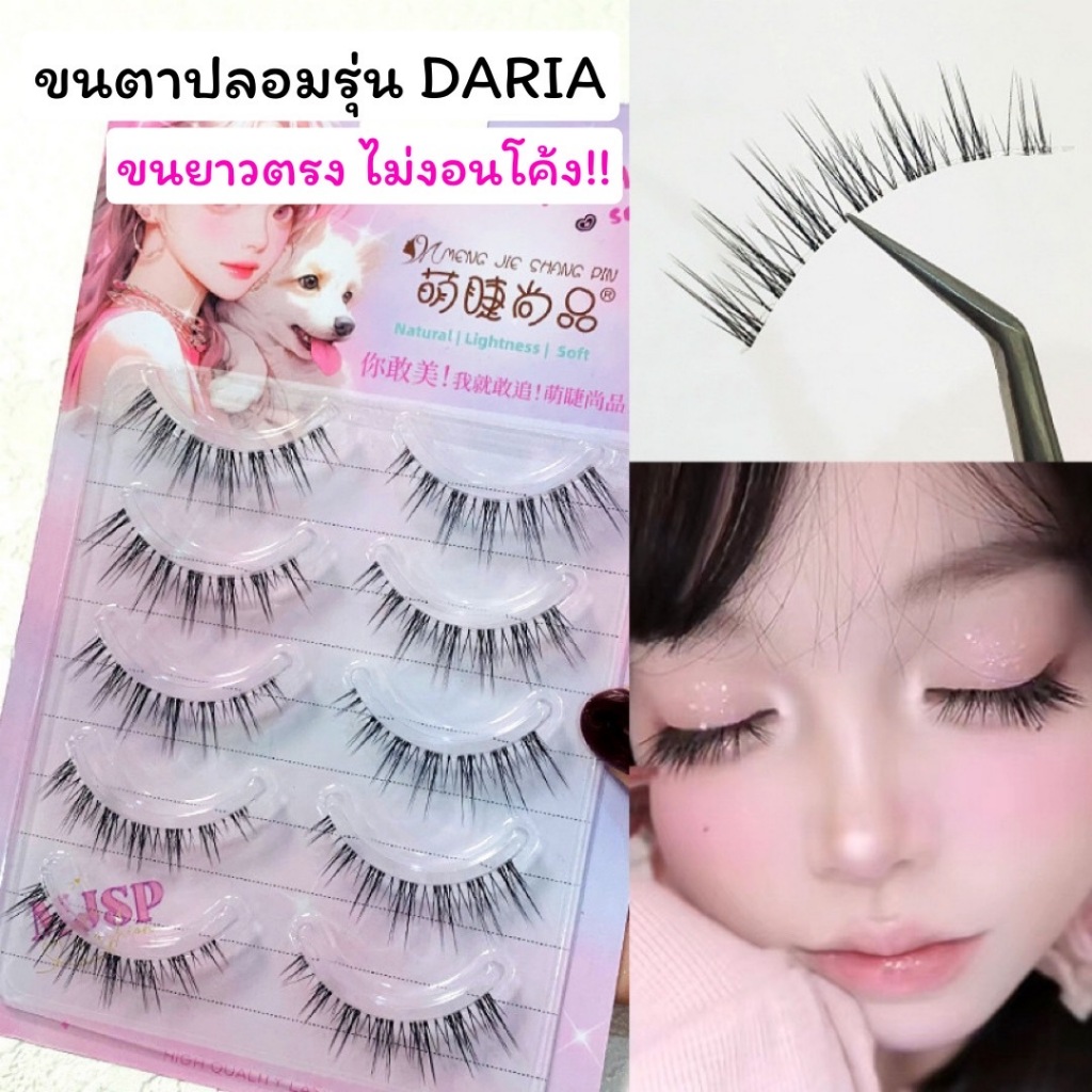 ขนตาปลอม รุ่น DARIA ขนตาปลอมแบบตรงยาว ไม่มีความงอน ความยาว 11 mm. เป็นธรรมชาติ ขนนุ่ม ไม่แข็งขนตาปลอมแกนเอ็นใส