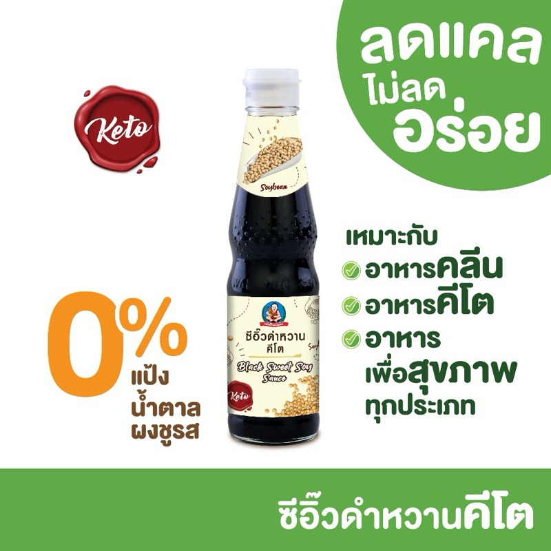 เด็กสมบูรณ์ ซีอิ้วดำหวานคีโต KETO lowcarb