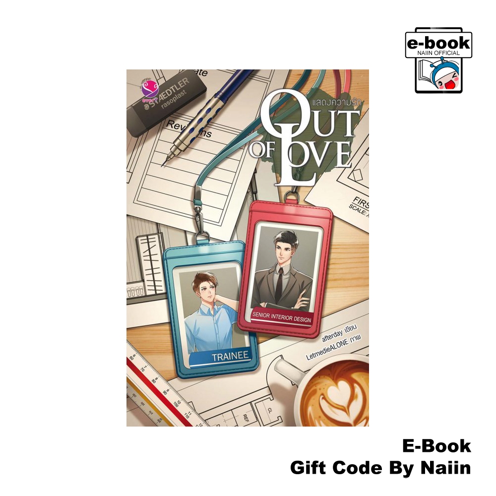 [E-Book Digital code] Out of Love แสดงความรัก