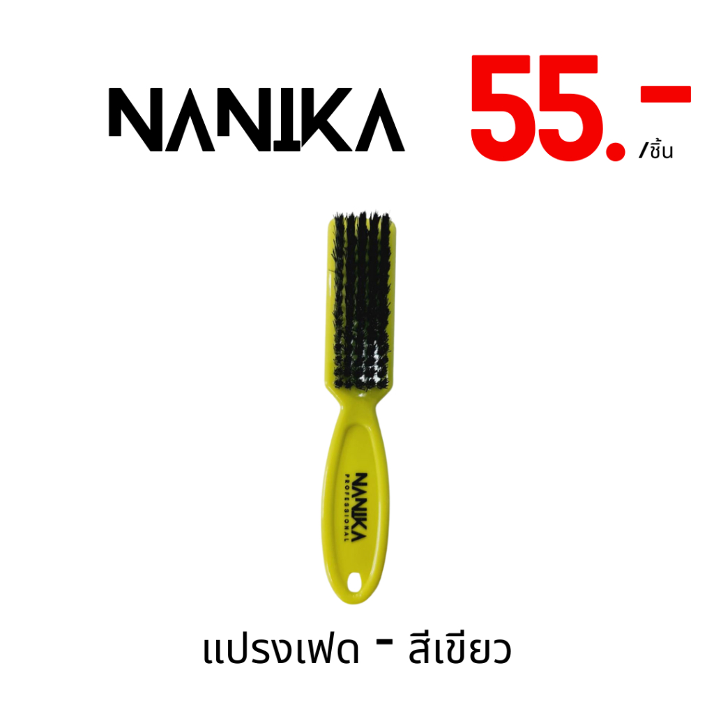 แปรงเฟด NANIKA แปรงปัดสำหรับใช้ตัดผม ด้ามจับถนัดมือ