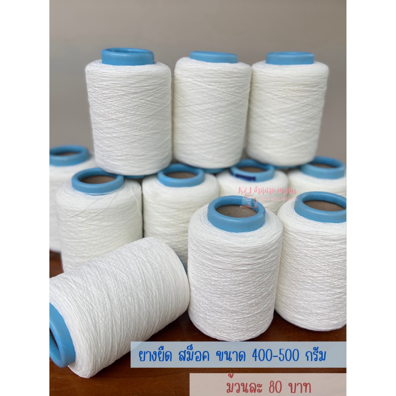 ยางยืดสม็อค ขนาด : 400-500 กรัม