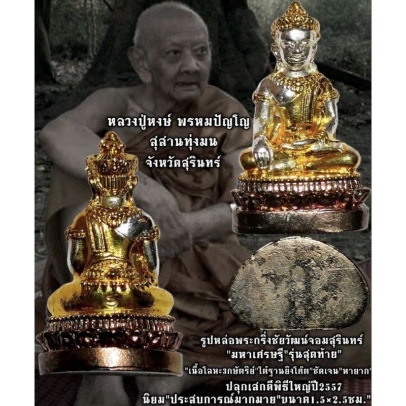 พระกริ่งชัยวัฒน์ จอมสุรินทร์มหาเศรษฐี​ หลวงปู่หงษ์ วัดเพชรบุรี จ.สุรินทร์  เนื้อสาม​กษัตร​ รั​บประกั