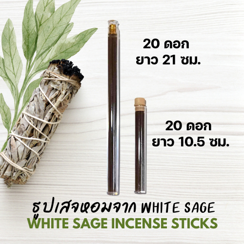 “Horm” ธูป White sage incense stick จุดไล่พลังงานไม่ดี ป้องกันพลังงานชั่วร้าย