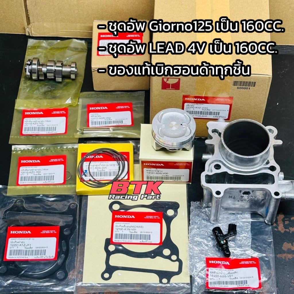 ชุดอัพ160 cc. Giorno125 Lead 4V เป็น 160cc. มีครบชุด เสื้อสูบ ลูกสูบ แหวน หัวฉีด แคม ประกัน สลัก คลิป แท้เบิกศูนย์ฮอนด้า