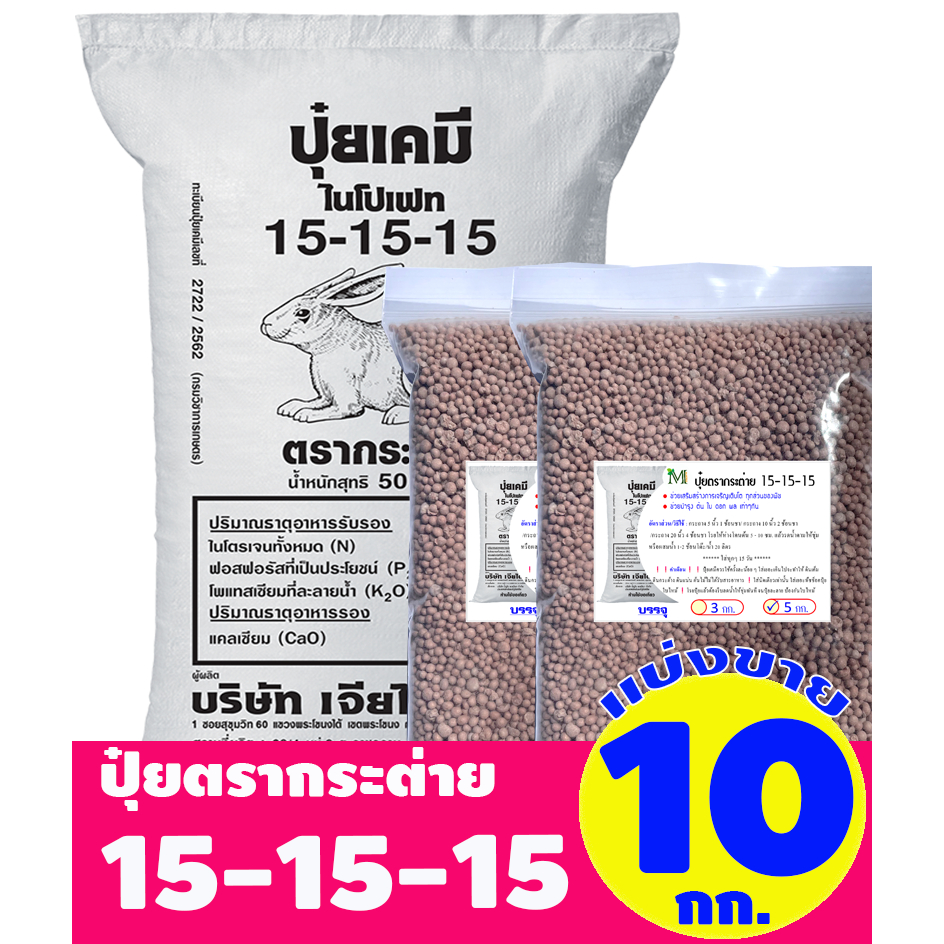 (ของแท้100%) ปุ๋ยสูตรเสมอ ตรากระต่าย สูตร 15-15-15 แบ่งขาย บรรจุ 10 กิโลกรัม (บรรจุ : ถุงซิปล็อค)