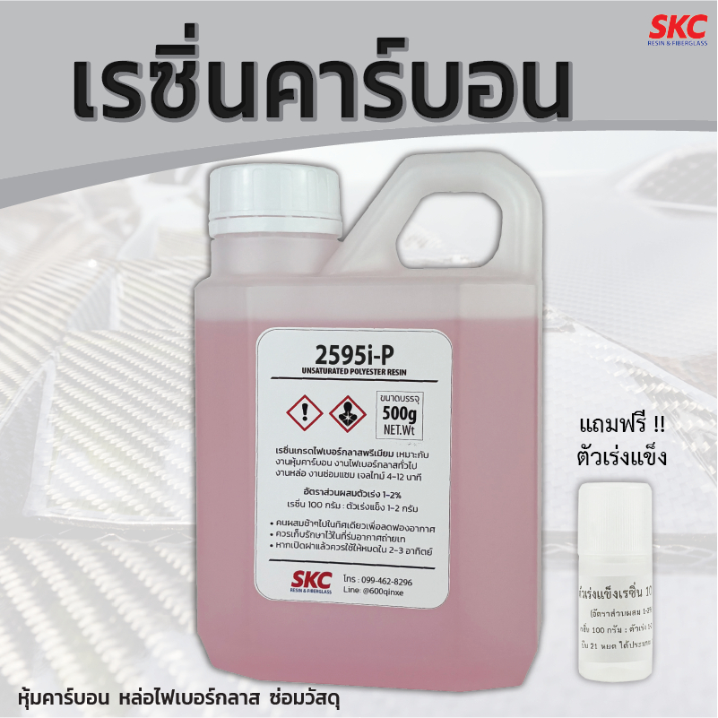 เรซินคาร์บอน ขนาด500กรัม หุ้มคาร์บอน หล่อไฟเบอร์กลาส เรซิ่นคาร์บอนไฟเบอร์ เรซิ่นคาร์บอน เรซิ่นเกรดพรีเมี่ยม ใช้งานได้อเน