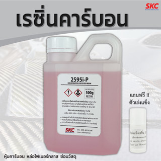 เรซินคาร์บอน ขนาด500กรัม หุ้มคาร์บอน หล่อไฟเบอร์กลาส เรซิ่นค…