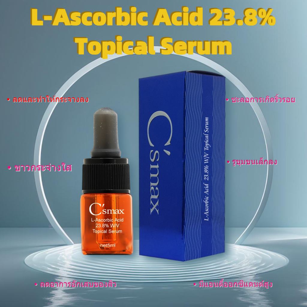 C'smax L-Ascorbic Acid 23.8% Topical Serum 5ml *ของแท้100% * เลขที่ อย. 10-2-6010038168