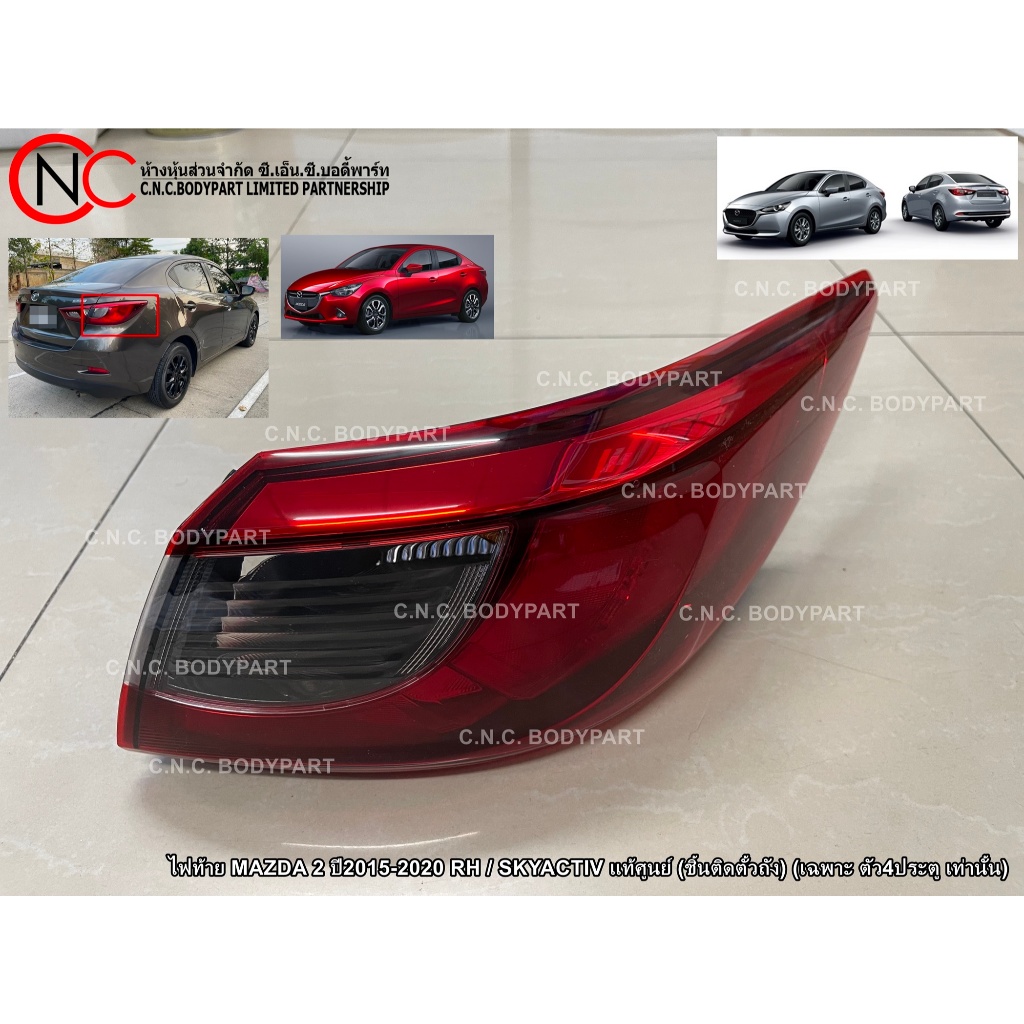 ไฟท้าย MAZDA 2 ปี2015-2024 LH / RH / SKYACTIV แท้ศูนย์ (ชิ้นติดตัวถัง) (เฉพาะ ตัว 4ประตู เท่านั้น)