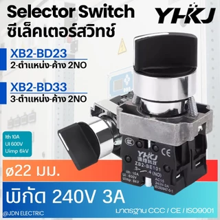 XB2-BD23 XB2-BD33 Selector Switch 2POS 3POS Stay-Put 22mm 2NO 3A 240V ซีเล็คเตอร์สวิทช์ 2&3 ตำแหน่ง บิดค้าง