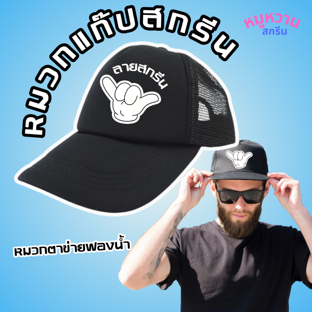 หมวกแก๊ป (หลังตาข่าย) แบบหนา สกรีนโลโก้ตามสั่ง ไม่มีขั้นตำ ไม่มีแบบ ออกแบบให้ มีสีให้เลือกหลายสี