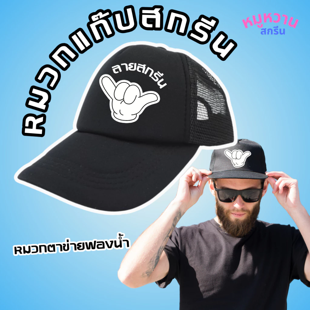 หมวกแก๊ป (หลังตาข่าย) แบบหนา สกรีนโลโก้ตามสั่ง ไม่มีขั้นตำ ไม่มีแบบ ออกแบบให้ มีสีให้เลือกหลายสี
