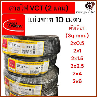 สายไฟ VCT  THAI UNION 2 แกน  ตัดแบ่งขาย 10 เมตร  ขนาด 2x0.5,…