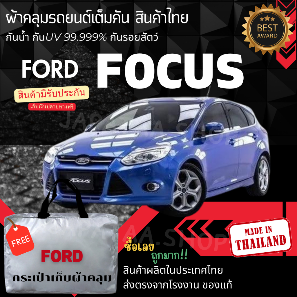 ผ้าคลุมรถยนต์ Ford Focus  ทนแดดทนฝนป้องกันรอยขีดข่วนมูลสัตว์ยางไม้และไอเค็มะเล ผู้ผลิตไทย