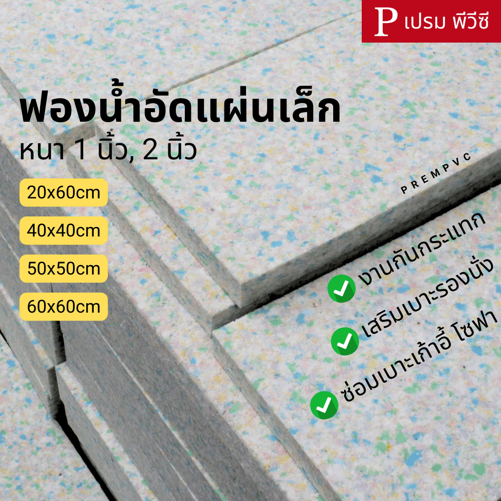 ฟองน้ำอัด : ความหนา 1-2 นิ้ว (ขายเป็นแผ่น) - ทำที่นอน งานกันกระแทก ทำเบาะโซฟา เบาะรถยนต์